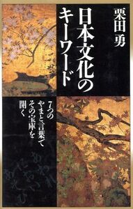 日本文化のキーワード 7つのやまと言葉でその宝庫を開く ノン・ブック/栗田勇【著】