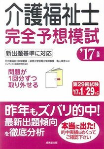 [A11290382]介護福祉士完全予想模試〈’17年版〉 コンデックス情報研究所; 幸吉， 亀山