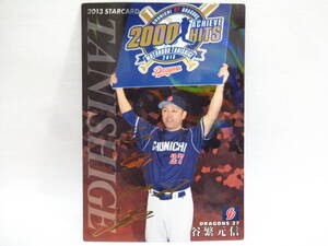 2013 カルビー STARCARD ゴールドサインパラレル S-52 中日ドラゴンズ 27 谷繁 元信