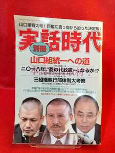 【別冊】実話時代 平成30年1月増刊号 ～山口組統一への道～ 六代目山口組・神戸山口組・任侠山口組