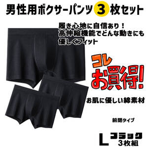 ボクサーブリーフ パンツ お買い得 Lサイズ ブラック　3枚セット 綿素材 心地よく体にフィット　履き心地抜群 デイリーにいかがですか？