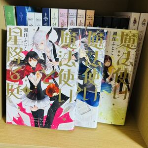 魔法使いと星降る庭　1-3巻