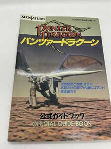 【中古攻略本】パンツァードラグーン 公式ガイドブック