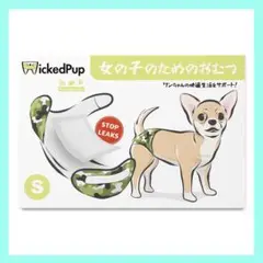 【WICKEDPUP】ペット用おむつスターターキット Sサイズ