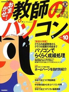 [A01172094]おまかせ!教師のパソコン―やさしい・かんたん・すぐできる (Vol.10) (KAWADE夢ムック)