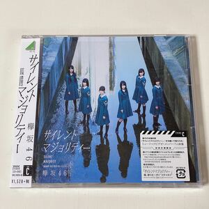 欅坂46◆サイレントマジョリティー◆初回限定盤C◆CD＋DVD◆新品同様◆即決