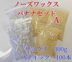 ノーズワックス　バナナセットA 鼻毛脱毛ワックス　ブラジリアンワックス　粒状　脱毛WAX ②