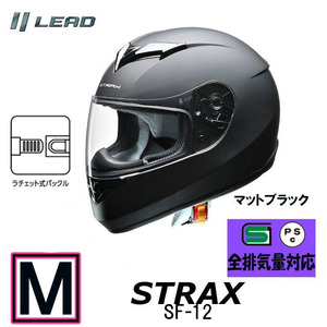 【Mサイズ】リード工業　ヘルメット STRAX フルフェイスヘルメット マットブラック SG PSC 男女兼用 全排気量対応 SF-12-MBM