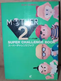 【MOTHER2】マザー2 スーパーチャレンジブック