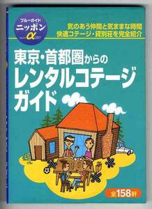 【b4551】99.6 東京・首都圏からのレンタルコテージガイド