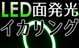 LED・面発光イカリング・グリ－ン・2枚セット・110ｍｍ・新品・未装着・送料無料-