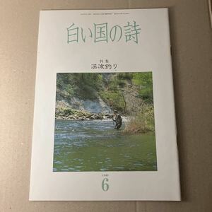 白い国の詩　特集　渓流釣り　1989年6月号