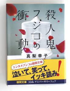 B79 　殺人鬼フジコの衝動 真梨幸子 徳間文庫 美本