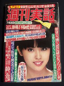 週刊実話 昭和58年1983年7月28日 中森明菜水着/河合奈保子水着/薬師丸ひろ子/岡田奈々/沢田研二/田中裕子/三原順子/浅野ゆう子/手塚さとみ