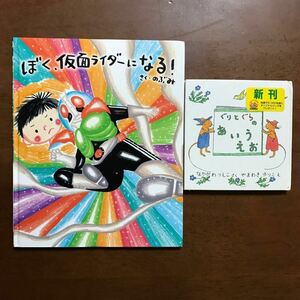 ぼく、仮面ライダーになる！ のぶみ/さく 講談社　ぐりとぐらのあいうえお　福音館書店