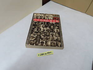 2501-22　キネマ旬報日本映画監督全集昭和51年12月24日号　増刊号12月25日になります。