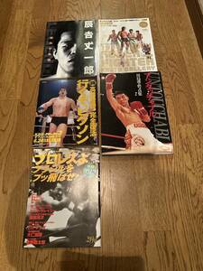 ◆プロレス　ボクシング　格闘技関係本5冊セット　辰吉丈一郎など