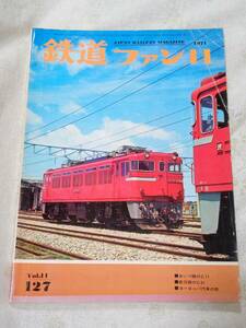 鉄道ファンNo.127 1971年11月号