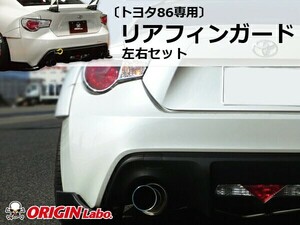 トヨタ86 リアディフューザー カナード バンパー リアフィン レーシングライン オリジン ORIGIN Labo エアロ TOYOTA 86 FT86 ZN6 BRZ