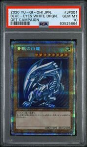 PSA10 青眼の白龍 [PSE] PSEC-JP001 遊戯王OCG プリズマティックシークレットレア　GETキャンペーン　ブルーアイズ　鑑定品