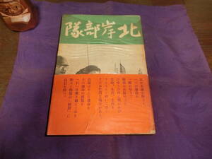 北岸部隊、林芙美子・昭和十四年初版