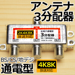 ●送料無料●アンテナ3分配器∬4K8K対応 新品 即決 各部屋にテレビ 3分岐 テレビ分配器 BS/CS対応全通電型 ブースター給電対応 地デジ対応