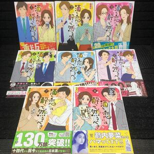 酒と恋には酔って然るべき　酒恋　1〜8巻セット　刷数:3,1,1,1,1,1,1,1 はるこ