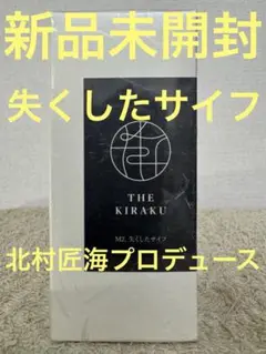 【新品未開封】THE KIRAKU -M2.失くしたサイフ- 北村匠海 50ml