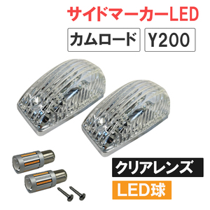 カムロード Y200系 / 12V キャンセラー内蔵LED球付き サイドマーカー 2個 / クリアクレンズ / S25 シングル球 オレンジ 180度 /互換品