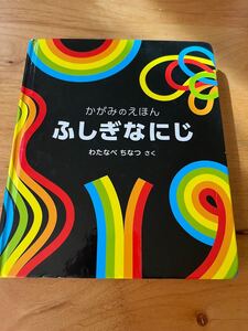 幼児 絵本 ふしぎなにじ かがみのえほん