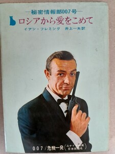 ロシアから愛をこめて 秘密情報部007号 著:イアン・フレミング 訳:井上一夫