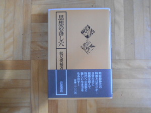 鶴見俊輔　「思想の落とし穴」　岩波書店