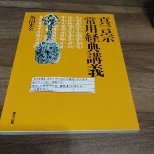 【古本雅】真言宗 常用経典講義坂田光全 著東方出版9784885915352 ②