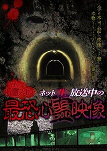 ガチンコ心霊スポットネット”生”放送中の最恐心霊映像 [DVD](中古品)