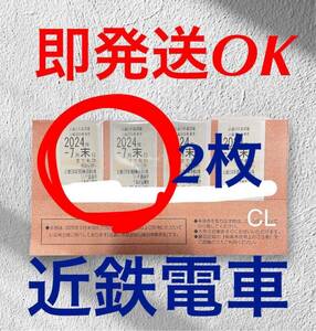 【10分以内即発送】近鉄 株主優待乗車券 2枚 2024年7月31日まで 近畿日本鉄道 沿線招待乗車券　近鉄 近鉄株主優待乗車券