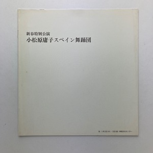 新春特別公演　小松原庸子スペイン舞踊団　新宿文化センター　1995年　＜ゆうメール＞