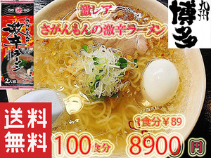 大人気　さがんもんの 激から とんこつ ラーメン 激レア 　市場にはあまり出回っていない商品です　九州 からかよー　おすすめ100