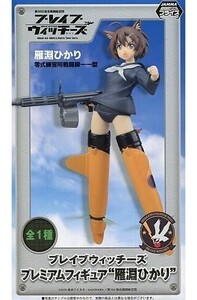 中古フィギュア 雁淵ひかり 「ブレイブウィッチーズ」 プレミアムフィギュア”雁淵ひかり”