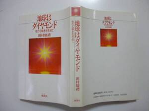 地球はダイヤモンド(聖なる輝きをもとめて)著・田村駿禮