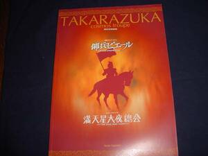 ■　宝塚歌劇　傭兵ピエール　満天星大夜総会　2003年5月宙組