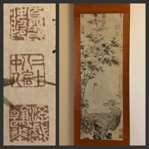 【模写】掛軸De541[夏昶　竹林大士図]紙本　工芸　複製　印刷／中国絵画　中国美術　唐画　唐書　明代画家　仲昭　玉峰　自在居士　墨竹