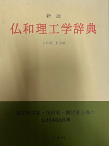 仏和理工学辞典