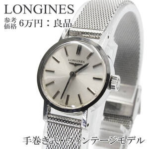 送料無料 LONGINES ロンジン 腕時計 機械式 手巻き式 レディース ボーイズ ドレスウォッチ ヴィンテージ アンティーク 希少 シルバー Q001