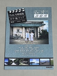 珍品 稀少 映画チラシ フライヤー 「Dr.コトー診療所」 沖縄与那国島ロケ地マップ、B5劇場配布チラシ2種 計3種セット　吉岡秀隆 柴咲コウ