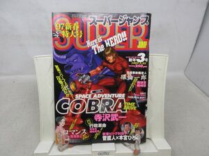 L1■スーパージャンプ 1997年1月23日 No.3 菅直人×本宮ひろ志、COBRA、ロマンス◆劣化多数有