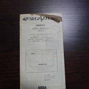 SS セガサターン パワーメモリー　説明書