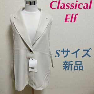 新品　クラシカルエルフ　classicalelf サイドベルトオーバージレベスト　オフベージュ　S 