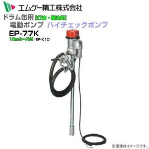 ドラム缶用電動ドラムポンプ EP-77Kと10mホース付 ハイチェックポンプ 灯油 軽油 強力型 AC100Vタイプ エムケー精工