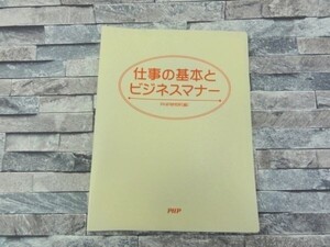 S219★【教育図書】　仕事の基本とビジネスマナー　/PHP研究所　/社会人としての…新入社員、若手社員の必携書!! (バインダー形式)　　　