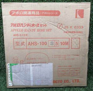 未使用品 KOIKE 小池酸素工業 10m アポロハンディホースセット AHS-100S5